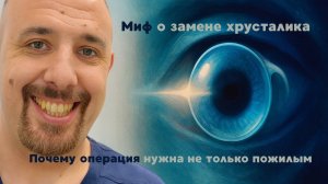 Миф о замене хрусталика: почему операция нужна не только в старости