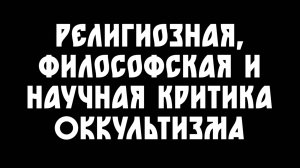 Что не так с оккультизмом и эзотерикой?