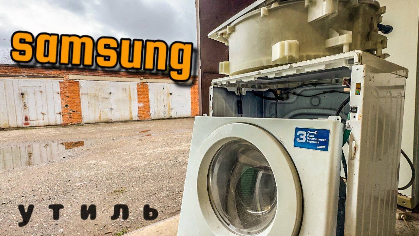 SAMSUNG | Оживил утиль смотреть онлайн