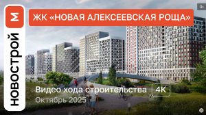 Обзор ЖК «Новая Алексеевская роща» / Ход строительства / октябрь 2025 г.