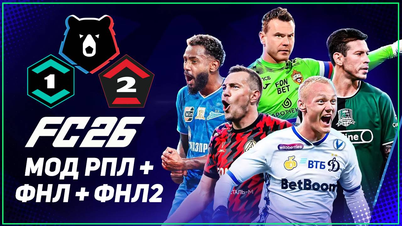 FC 26 ОБЗОР РПЛ + ФНЛ + ФНЛ 2 RFP MOD 26 смотреть онлайн