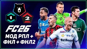 FC 26 ОБЗОР РПЛ + ФНЛ + ФНЛ 2 RFP MOD 26