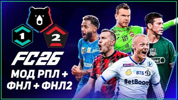 FC 26 ОБЗОР РПЛ + ФНЛ + ФНЛ 2 RFP MOD 26