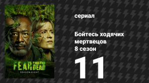 Бойтесь ходячих мертвецов 8 сезон 11 серия «Биться как ты» (сериал, 2023)