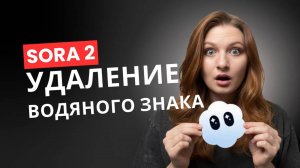 Как удалить водяной знак с видео из SORA 2 | Бесплатный способ 2025