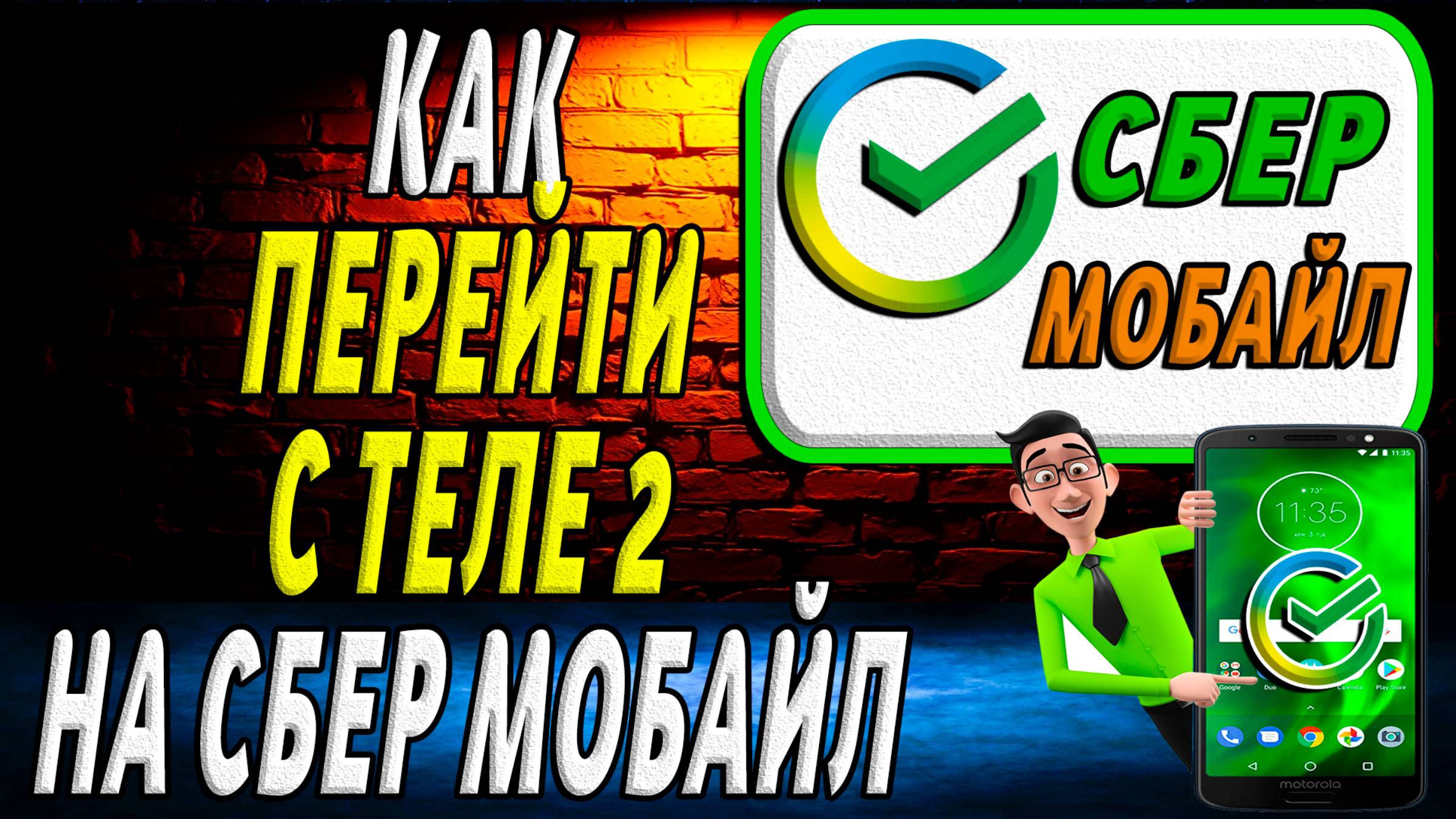 Как перейти с теле2 на сбер мобайл смотреть онлайн