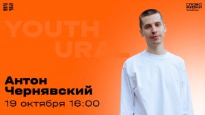 Молодёжное богослужение / Антон Чернявский / ВС / 19 октября 2025