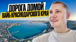 ВЛОГ ЛЕТО | ДОРОГА ДОМОЙ | НАЧАЛО ОТДЫХА