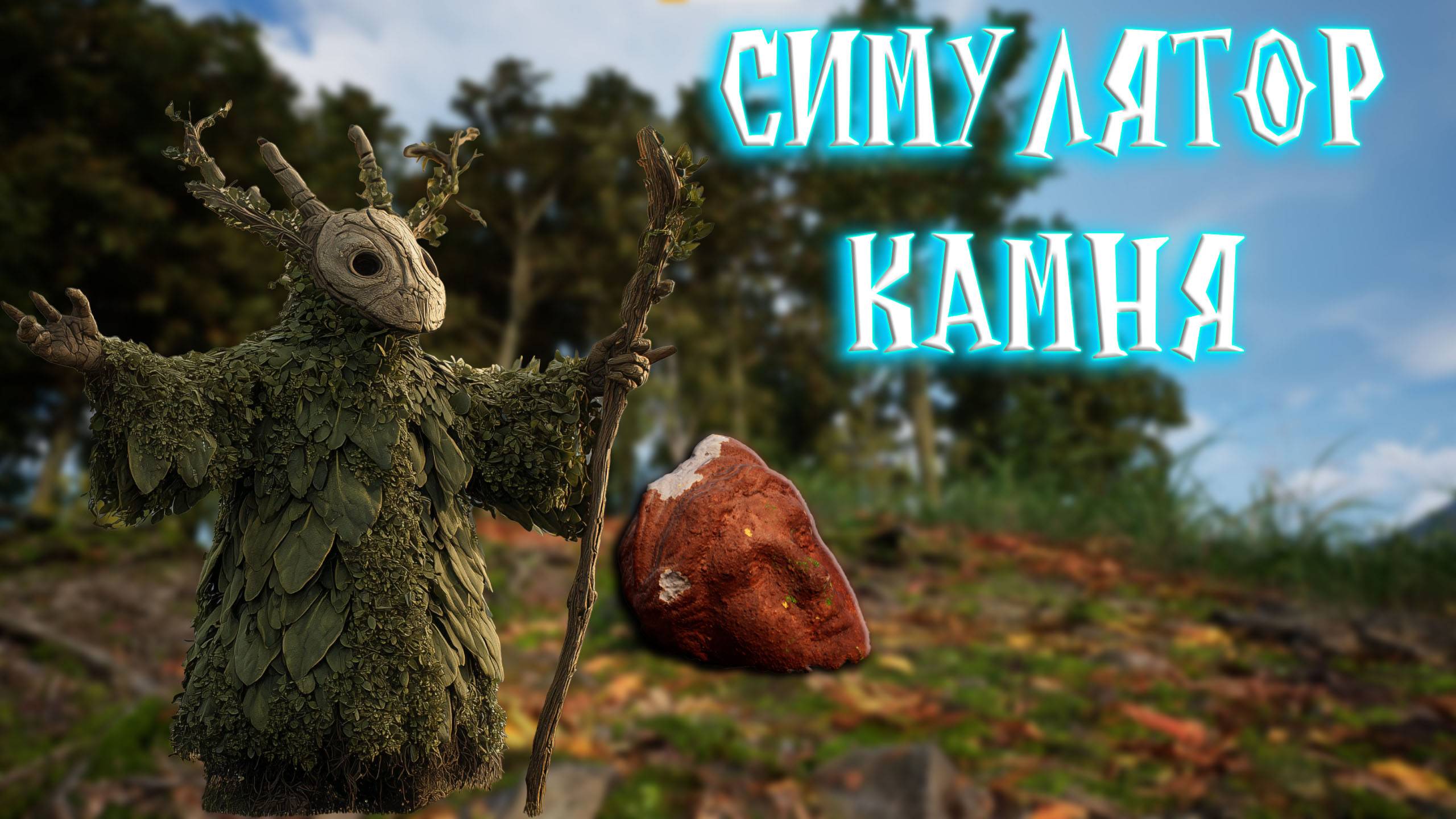 Stone Simulator | типа лексплей смотреть онлайн