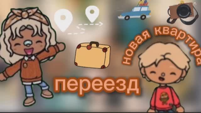 Влог: переезд🚐📦_ тока бока _ toca boca _ jelly toca
