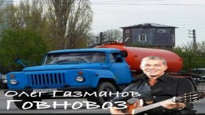Олег Газманов - Говновоз (нейросеть)