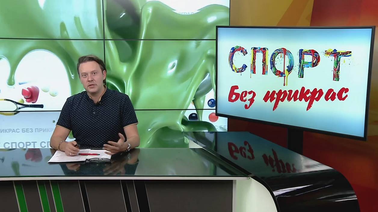 Спорт без прикрас. Выпуск 3