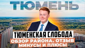 Куда переехать в Тюмень? Тюменская слобода - обзор нового района Тюмени. Плюсы и минусы