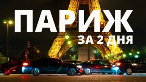 Париж за 2 дня | Что посмотреть, самые красивые места  #paris #travel