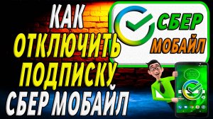 Как отключить подписку сбер мобайл