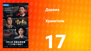 Хранители 17 серия