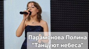 Полина Парамонова - Танцуют небеса (Студия вокала «АШигидА» г. Иркутск)
