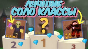 🔥ЭТО ЛУЧШИЕ СОЛО КЛАССЫ, ЧТОБЫ ПОБЕДИТЬ В 99 NIGHTS IN THE FOREST| 99 Ночей в Лесу!💀