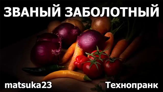 ЗВАНЫЙ ЗАБОЛОТНЫЙ Технопранк от Matsuka23 смотреть онлайн