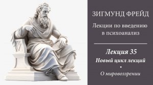 Лекция 35. О мировоззрении