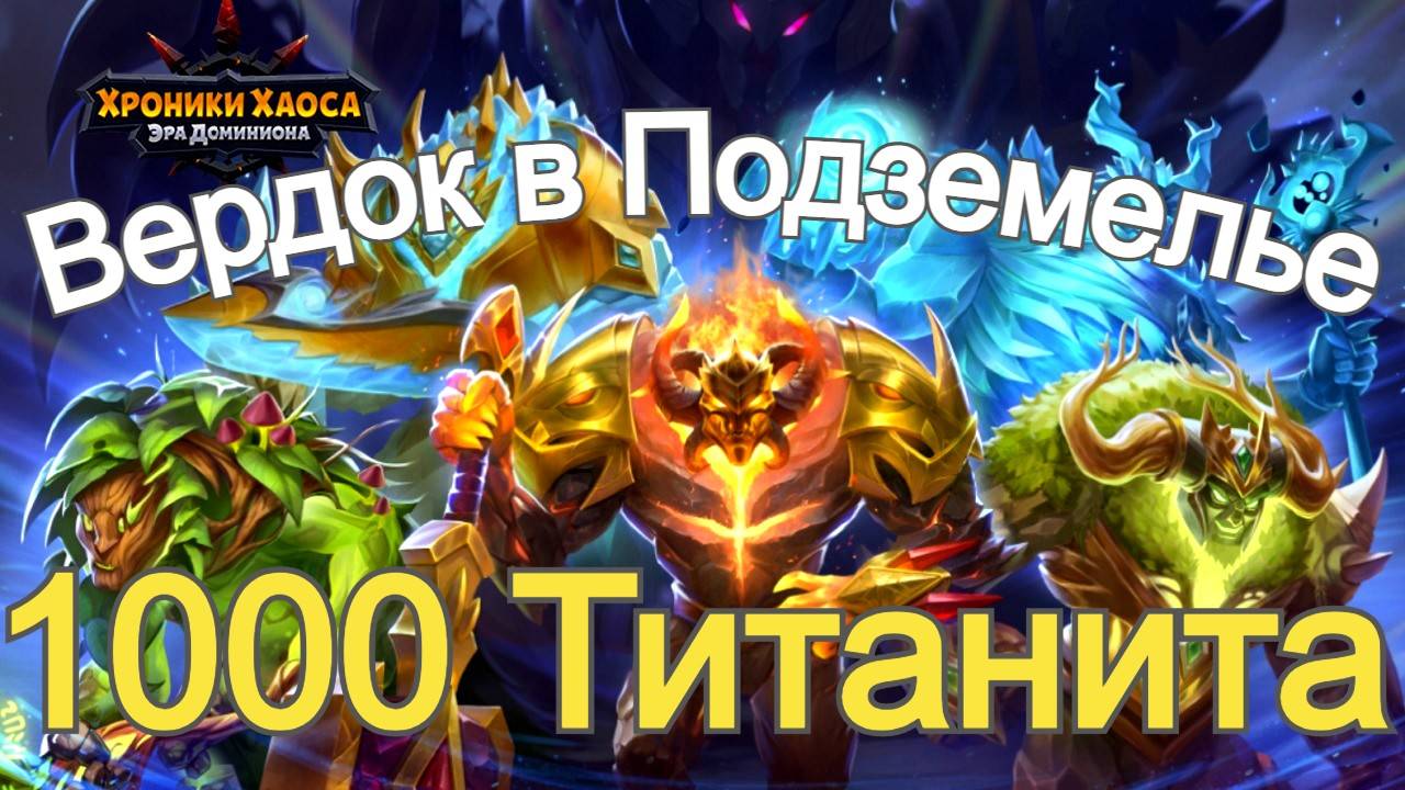 Хроники Хаоса Вердок и Фито в Подземелье Титанов. беру 1000 Титанита, 5 титанов земли смотреть онлайн