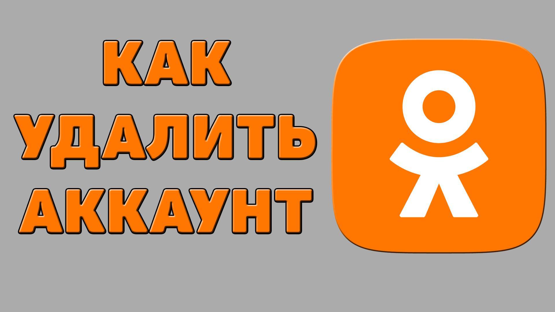 Как удалить аккаунт в Одноклассниках