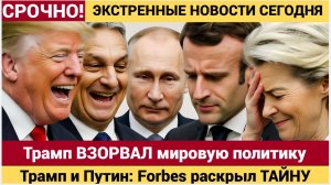 Трамп и Путин: Forbes раскрыл ТАЙНУ, которую скрывали от мира! Орбан готовит СЮРПРИЗ  Киеву!