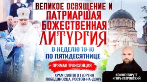 Великое освящения и Божественная литургия в Неделю 19-ю по Пятидесятнице