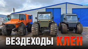 Бюджетные кабинные вездеходы КЛЁН из Вологды. Производство, испытания пашней и болотом.