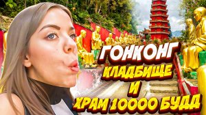 ГОНКОНГ И ХРАМ 10 ТЫСЯЧ БУДД