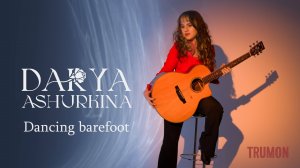 Dancing Barefoot - Дарья Ашуркина