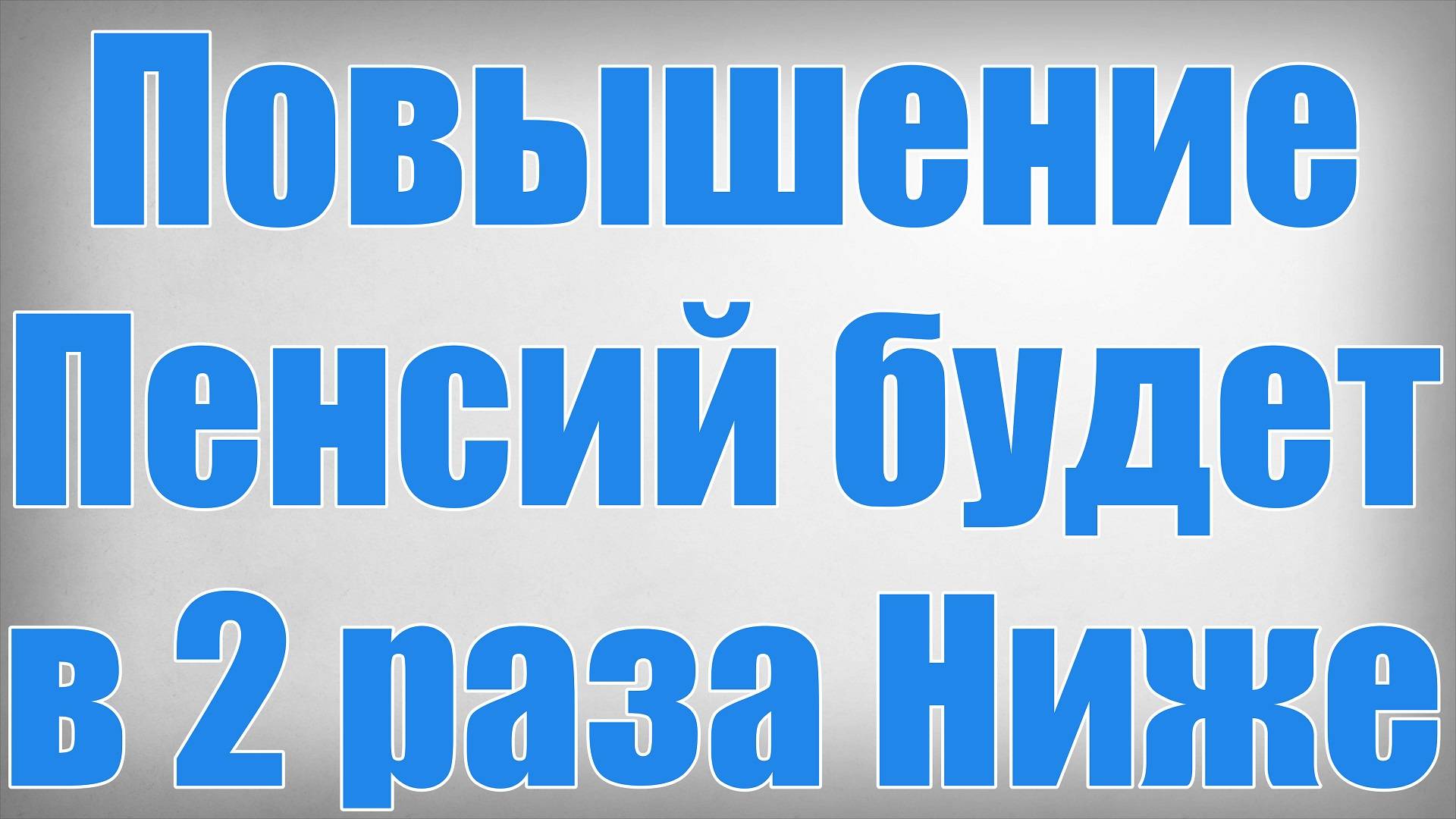 Повышение Пенсий будет в 2 раза Ниже смотреть онлайн