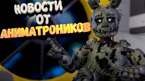 СПРИНГТРАП открыл новую рубрику - НОВОСТИ ОТ АНИМАТРОНИКОВ (Про Сериалы)
