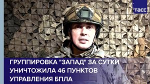 Группировка "Запад" за сутки уничтожила 46 пунктов управления БПЛА