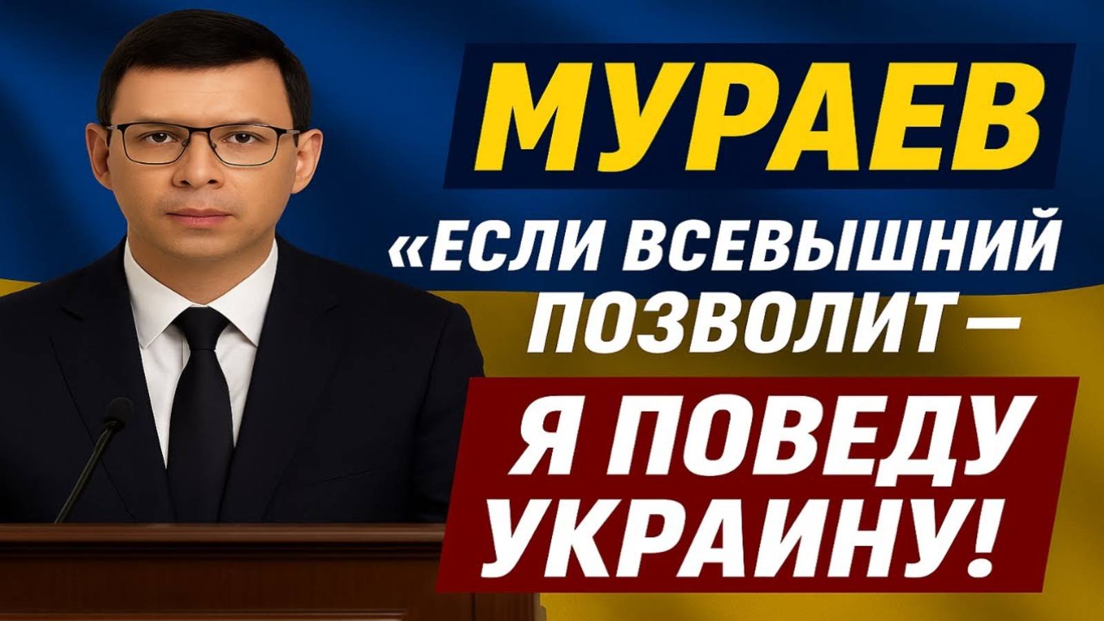 Мураев бросил вызов: «Если Всевышний позволит — я поведу Украину» #Мураев смотреть онлайн