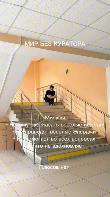 Мир без куратора смотреть онлайн