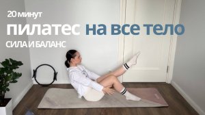 20 мин Пилатес на всё тело, мягкое укрепление и баланс|Пилатес дома, спокойная тренировка под музыку