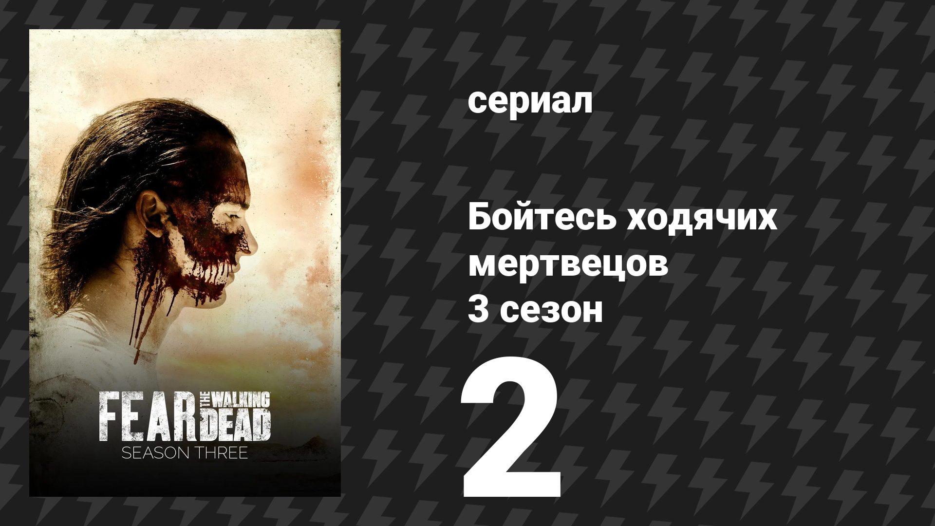 Бойтесь ходячих мертвецов 3 сезон 2 серия «Новые рубежи» (сериал, 2017)
