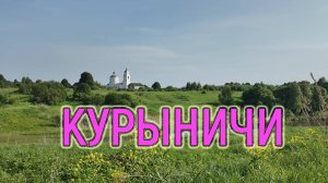 Курыничи, Калужская область // 14-я серия про отпуск 2025