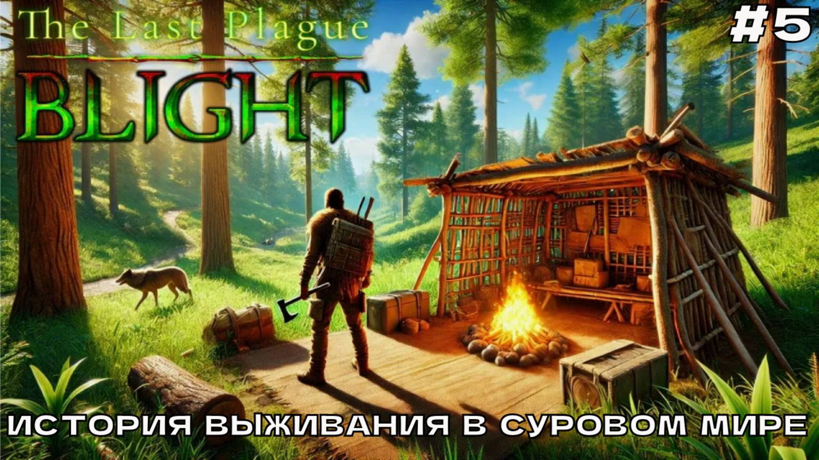 The Last Plague Blight #5 Суровые будни.