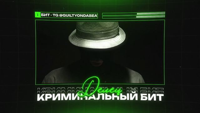 КРИМИНАЛЬНЫЙ БИТ Х GUF TYPE BEAT 