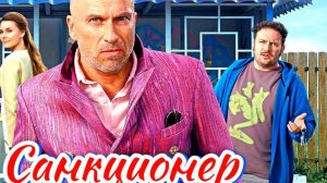 Санкционер 1 Сезон 2025 Сюжет и дата выхода Сериал (СТС)