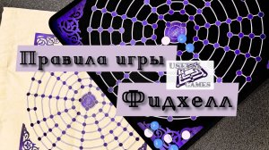 Правила Настольной игры Фидхелл #Фидхел #Fidchell #НастольныеИгры #История #правилаигры