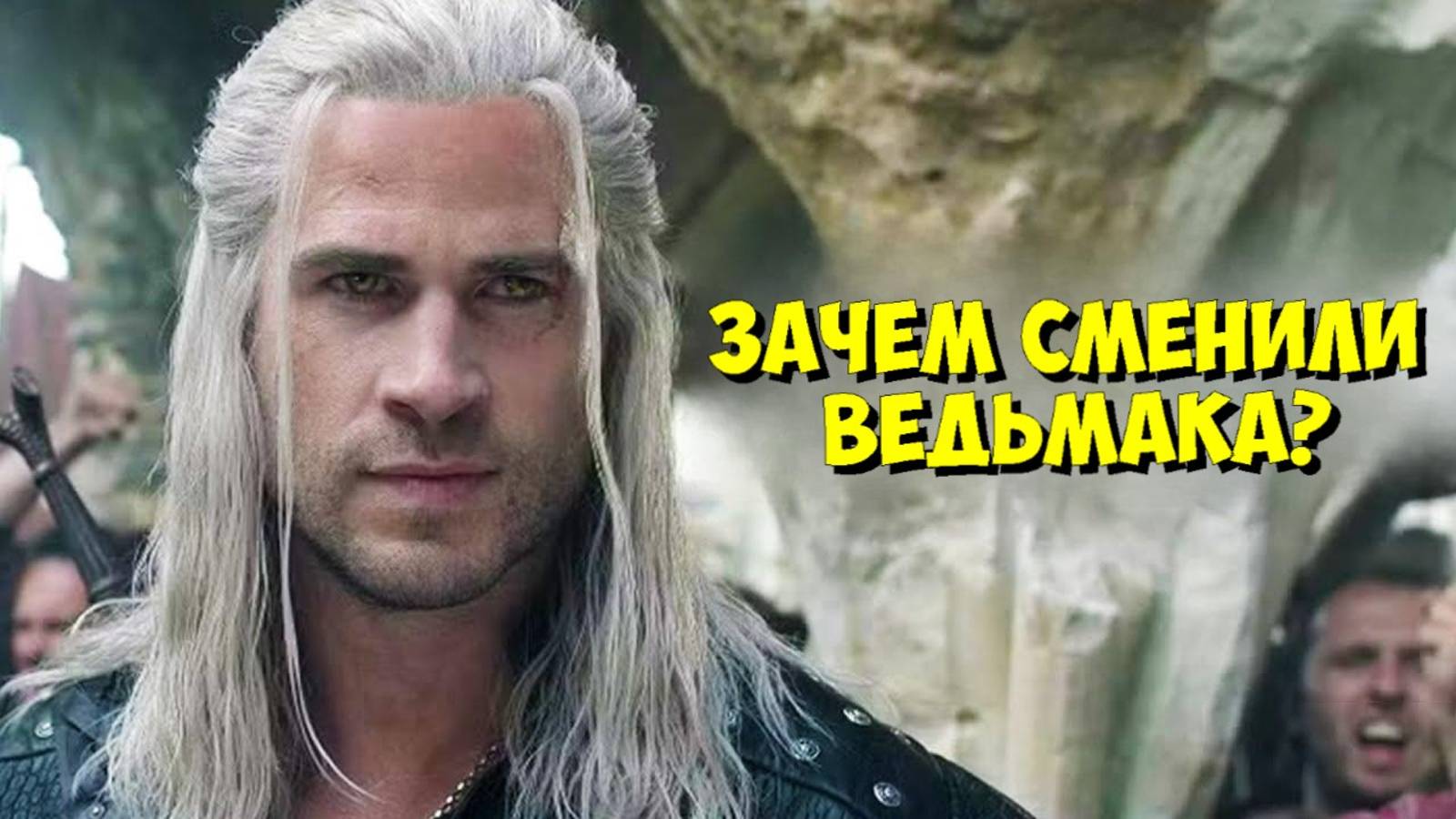 ВЕДЬМАК: Как объяснят рекаст Генри Кавилла на Лиама Хемсворта? смотреть онлайн