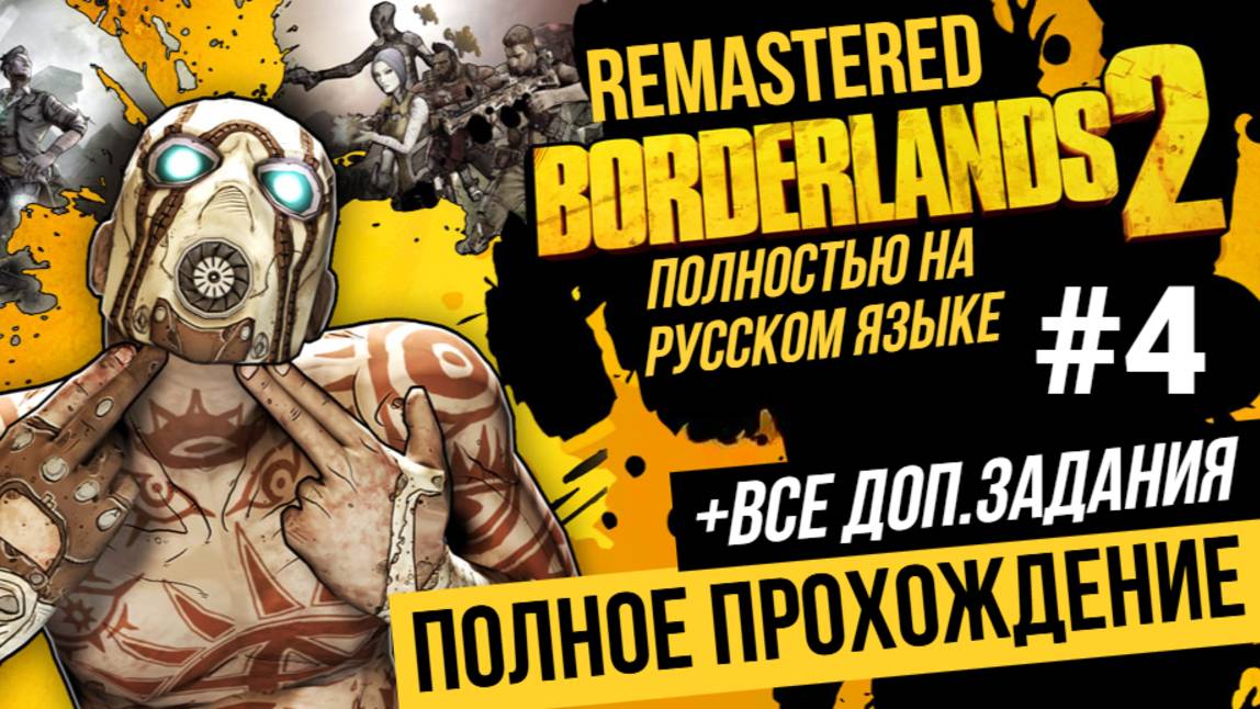 Borderlands 2 Remastered ▶ Полное прохождение на русском языке #4