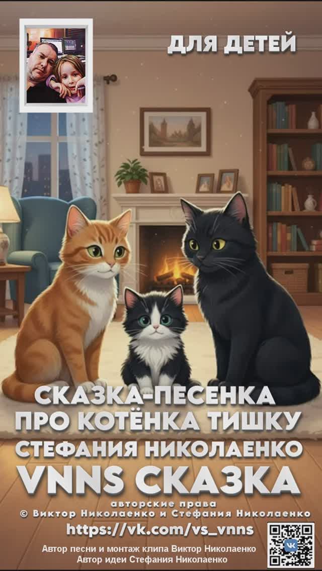 Сказка‑песенка про котёнка Тишку  (VNNS СКАЗКА) 2025 г.