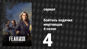 Бойтесь ходячих мертвецов 4 сезон 4 серия «Захороненный» (сериал, 2018)