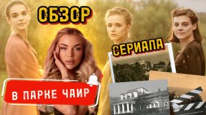 В ПАРКЕ ЧАИР 🌳 обзор сериала