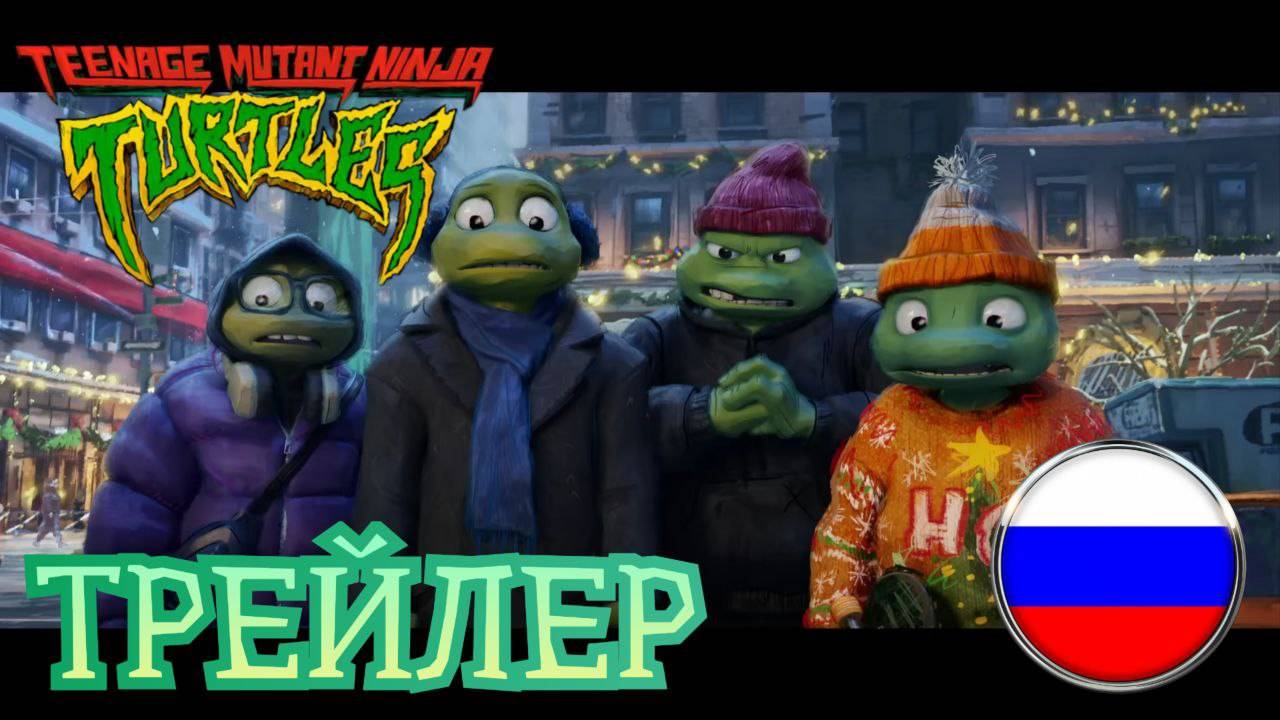 ЧЕРЕПАШКИ НИНДЗЯ: ТОЛЬКО ХРОМ 2 [ТРЕЙЛЕР] || TMNT: CHROME ALONE 2 [RUSSIAN DUB] смотреть онлайн