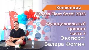 МК Функциональный тренинг с оборудованием ч. 3 В. Фомин Fitness Fleet Sochi 2025